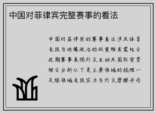 中国对菲律宾完整赛事的看法